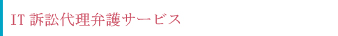 IT訴訟代理弁護サービス