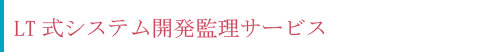 LT式システム開発監理サービス